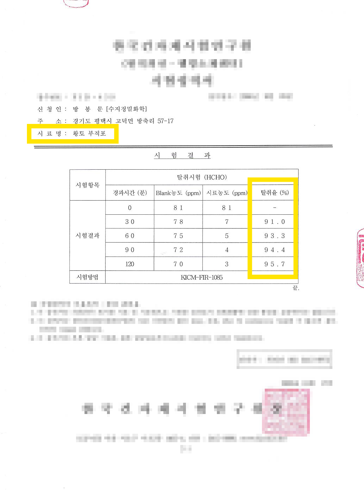 final_(벽체)포름알데히드-탈취-시험성적서