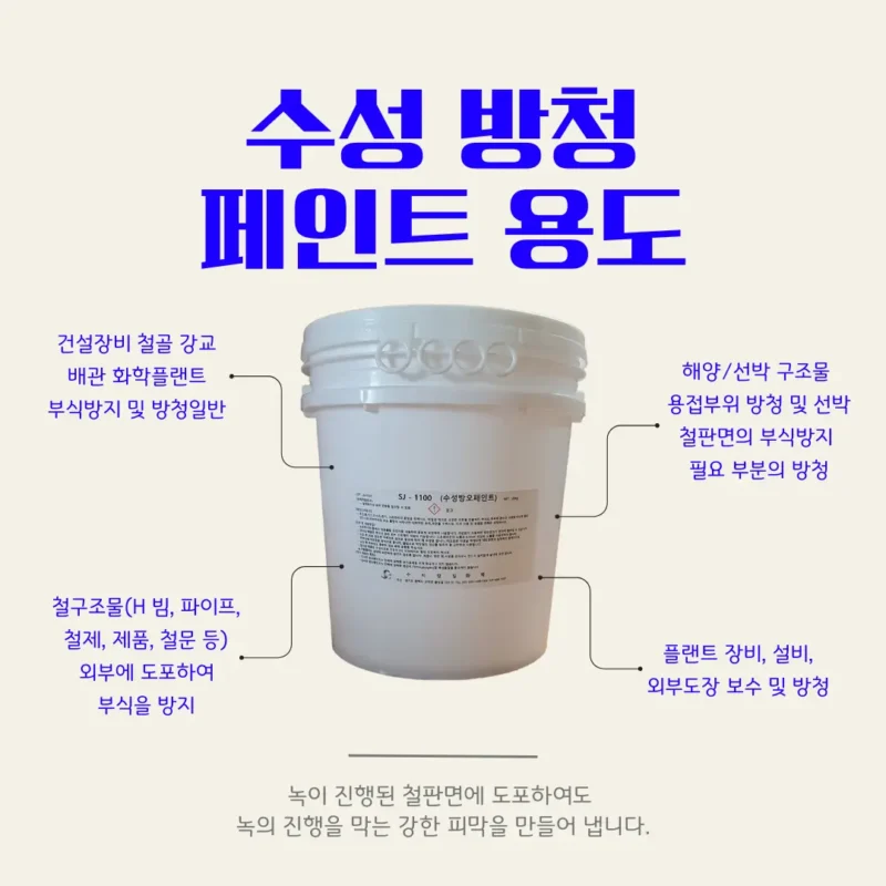 수성 방청페인트 용도