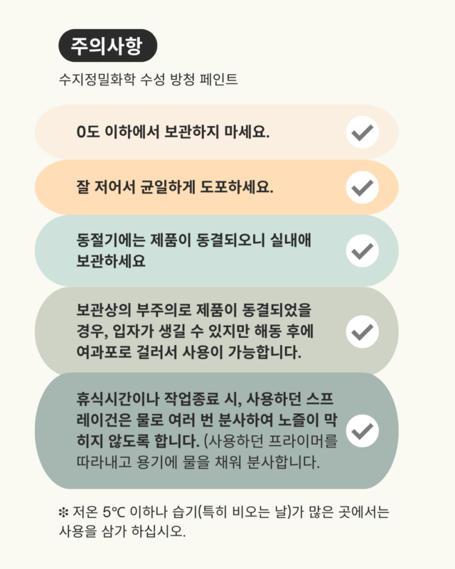 수성 방청페인트 주의사항